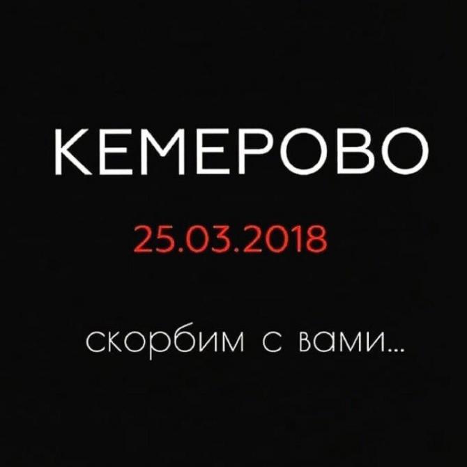 Кемерово - скорбим вместе! Траур по жертвам пожара в Кемерово