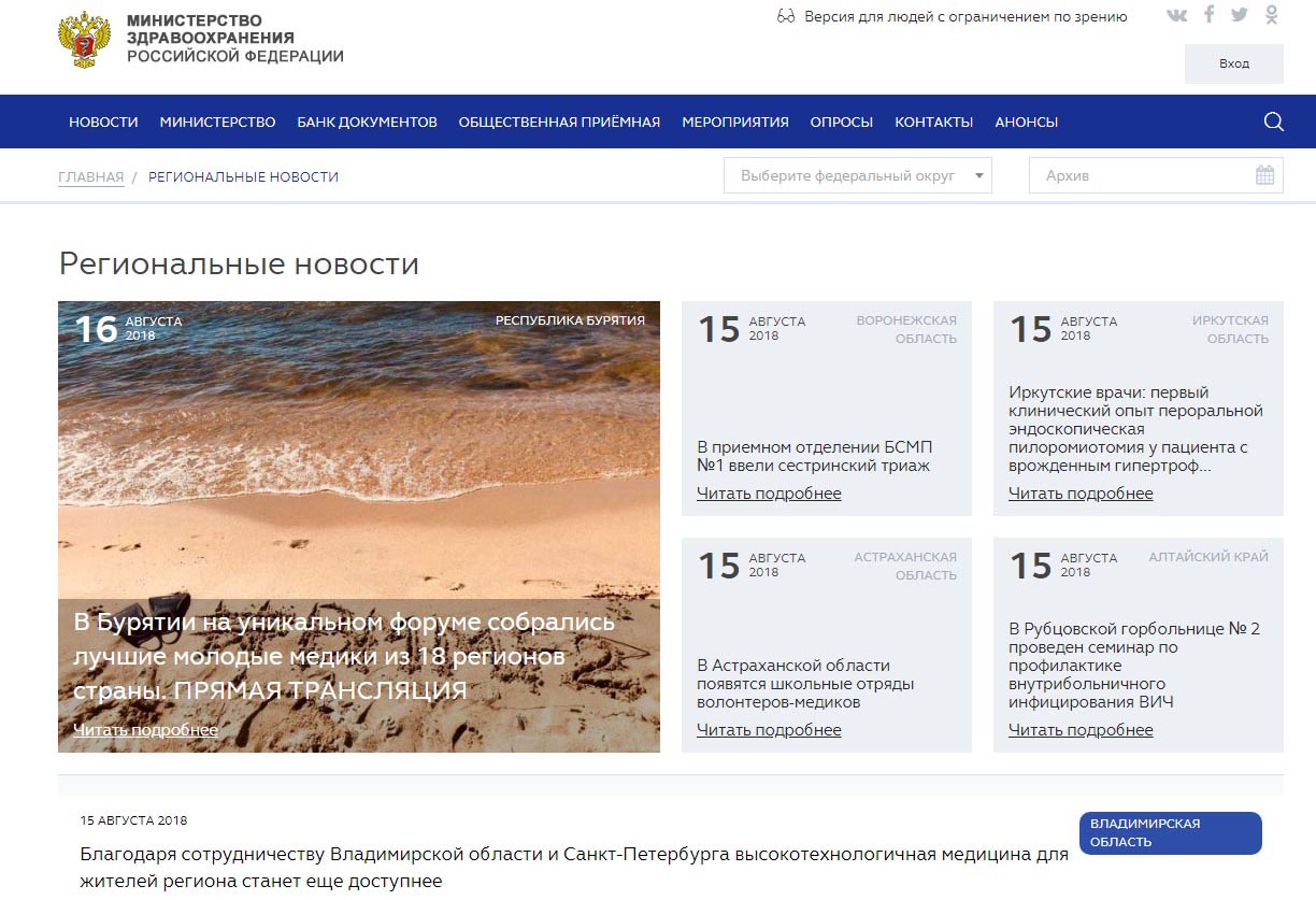 Сайт Минздрава России поддержал Байкальский медицинский форум