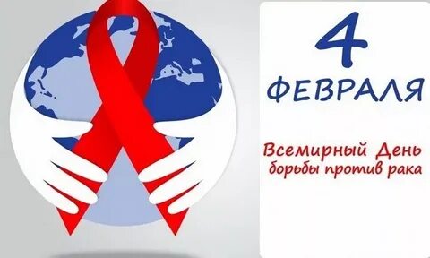 4 февраля 2020 года Всемирный День борьбы против рака