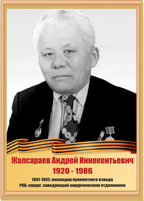 Жалсараев Андрей Иннокентьевич