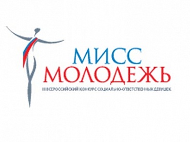 Объявляется Всероссийский конкурс социально ответственных девушек «Мисс Молодежь»