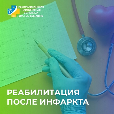 Кардиолог РКБ им. Н.А. Семашко рассказал о восстановлении пациентов после перенесенного острого инфаркта миокарда