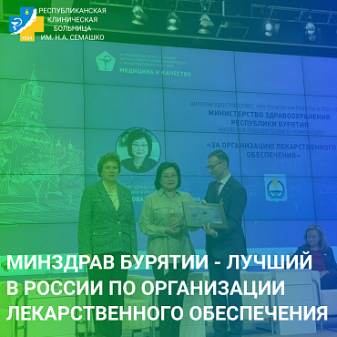Министерство здравоохранения Республики Бурятия – лучшее в России по организации лекарственного обеспечения 