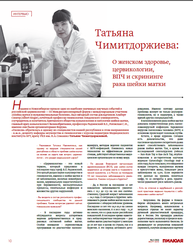 О нас пишут: "Татьяна Чимитдоржиева: О женском здоровье, цервикологии, ВПЧ и скрининге рака шейки матки"