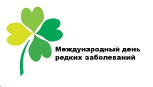 28 февраля - Международный день редких заболеваний (Rare Disease Day)