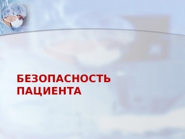 На конференции врачей обсудили, как повысить качество медицинской помощи и безопасность пациентов 