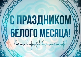 С Праздником Белого месяца! Сагаан haраар! Сагаалганаар!