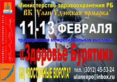 РКБ им.Н.А.Семашко примет участие в Межрегиональной специализированной выставке «Здоровье Бурятии-2015»