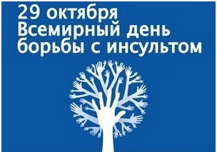 Ежегодно 29 октября во всем мире отмечается Всемирный день борьбы с инсультом (World Stroke Day)