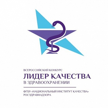Началось голосование во всероссийском конкурсе "Лидер качества здравоохранения"