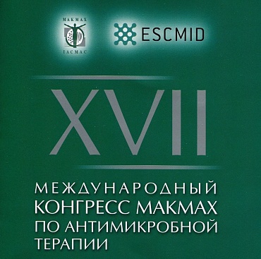 Специалисты нашей больницы приняли участие в XVII  международном  конгрессе МАК МАХ по антимикробной химиотерапии