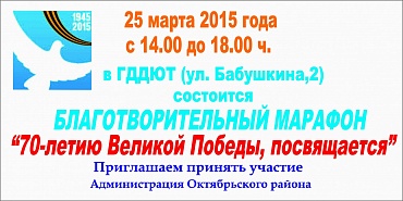 25 марта с 14 до 18 часов в ГДДЮТ состоится Благотворительный марафон «70-летию Великой Победы, посвящается».