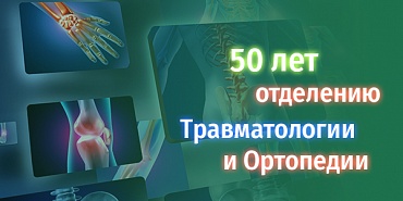 Отделению травматологии и ортопедии РКБ им. Семашко исполняется 50 лет. 22-23 июня пройдет Международная конференция, опубликуется сборник