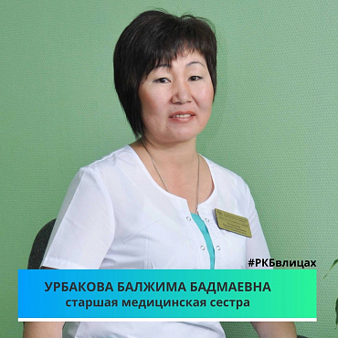 Урбакова Балжима Бадмаевна, старшая медицинская сестра травматолого-ортопедического отделения