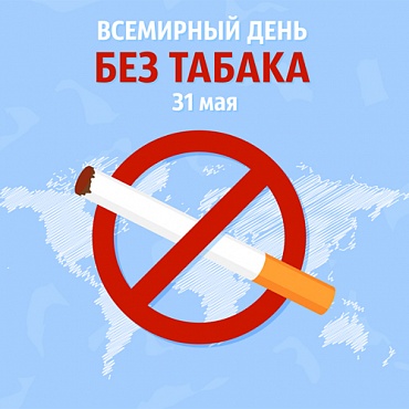 31 мая - международный день отказа от курения