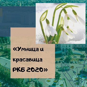 Конкурс "Умница красавица РКБ 2020"