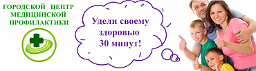 Уважаемые сотрудники! Городской центр здоровья приглашает Вас на бесплатное обследование с 12 по 15 апреля! 