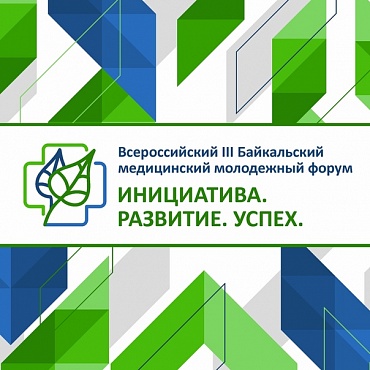III Байкальский Медицинский Молодежный Форум