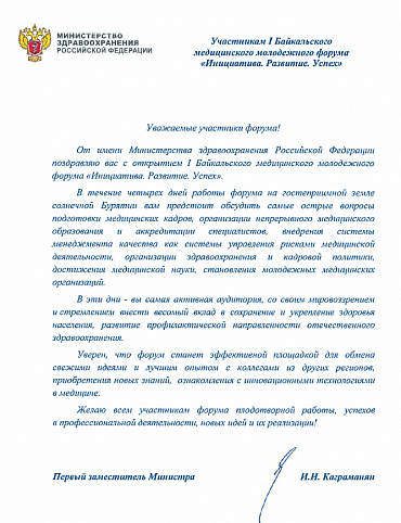 Сегодня поступила Приветственная телеграмма в адрес участников I Байкальского медицинского молодёжного форума от Министерства здравоохранения Российской Федерации! Письмо подписано первым заместителем Министра здравоохранения России И.Н. Каграманяном