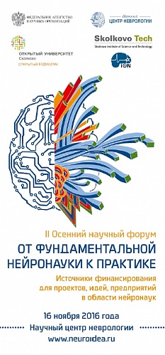 ФГБНУ «Научный центр неврологии» приглашает принять участие во II Осеннем научном форуме «От фундаментальной нейронауки к практике» и в I междисциплинарной научной конференции «Аутоимунные и иммунодефицитные заболевания»