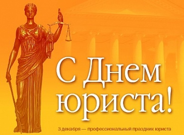 3 декабря в России  отмечается День юриста