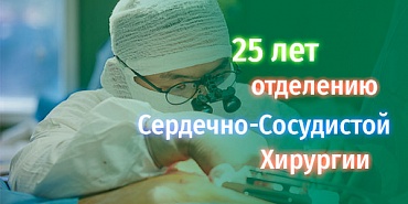 Четвертьвековой юбилей отмечает отделение сердечно-сосудистой хирургии РКБ им. Семашко. 29-30 июня состоится Международная конференция, опубликуется сборник докладов