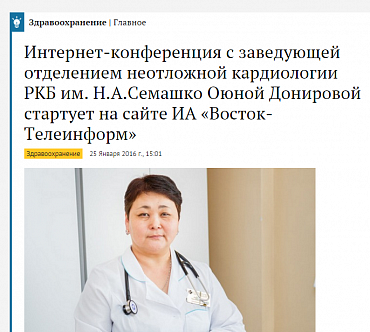 На сайте ИРА «Восток-Телеинформ» стартовала интернет-конференция с заведующей отделением неотложной кардиологии Оюной Сергеевной Донировой