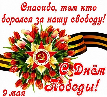 Поздравление главного врача РКБ им.Н.А.Семашко Е.Ю.Лудуповой с Днём Великой Победы