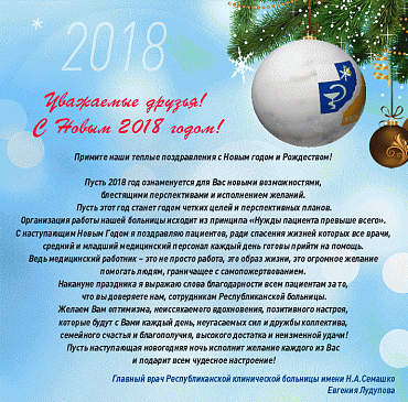 С Новым 2018 годом! Поздравление главного врача РКБ! + ВИДЕОПОЗДРАВЛЕНИЕ!