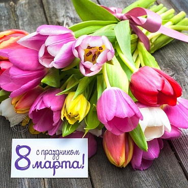 С 8 Марта, дорогие женщины!!!