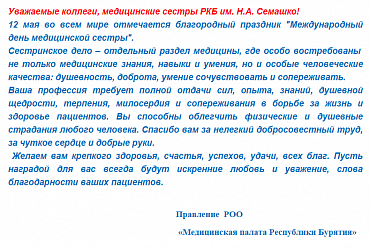 В честь Международного дня медицинской сестры наших коллег поздравляет Региональная общественная организация "Медицинская палата Республики Бурятия"