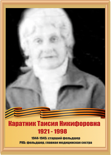 Каратник Таисия Никифоровна