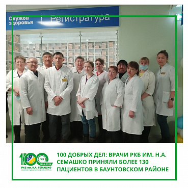 Врачи РКБ им. Н.А. Семашко приняли более 130 пациентов в Баунтовском районе