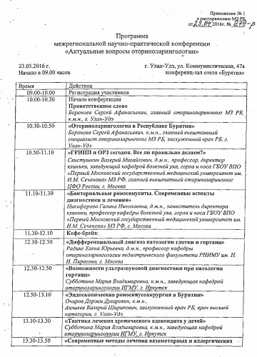 Межрегиональная научно-практическая конференция «Актуальные вопросы оториноларингологии» состоится 23 мая 2016 г.