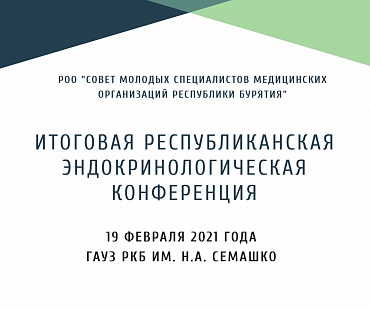 Приглашение на Итоговую республиканскую эндокринологическую конференцию