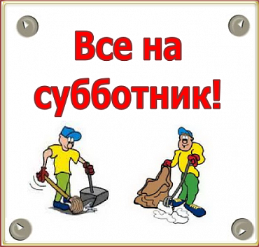 Чистый город начинается с тебя! Мы участвуем в общегородском субботнике