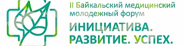 Программа II Байкальского медицинского молодежного Форума