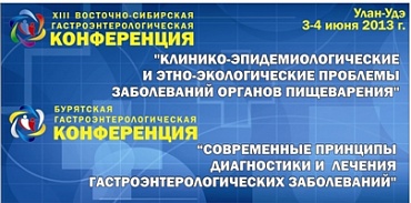 3-4 июня 2013 года состоится 13-я Восточно-Сибирская гастроэнтерологическая конференция c международным участием.